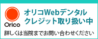 オリコWebデンタルクレジット取り扱い中