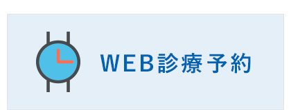 WEB診療予約