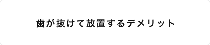 歯が抜けて放置するデメリット