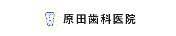 原田歯科医院